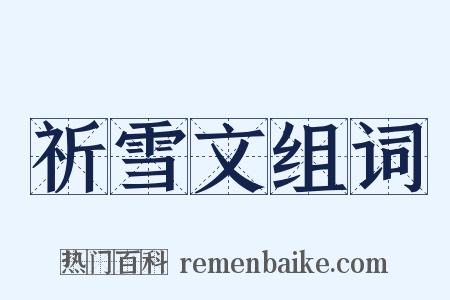 祈雪文组词是什么意思的图片